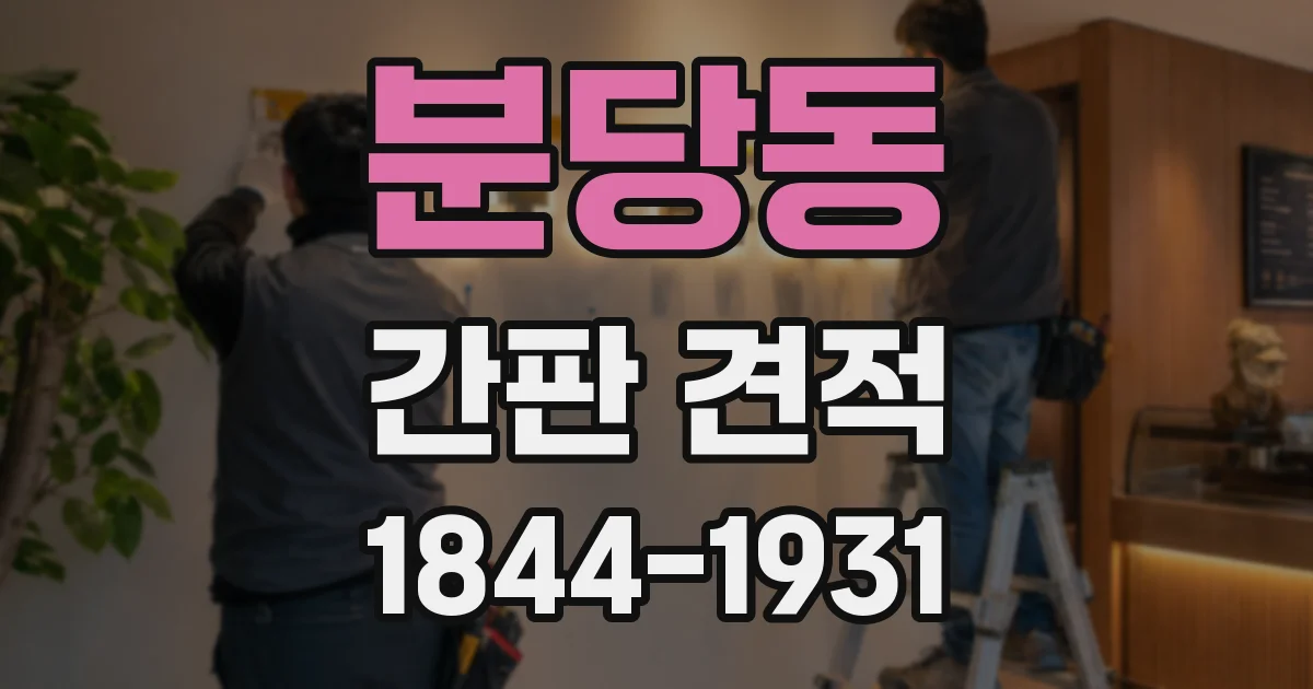 분당동 간판 견적