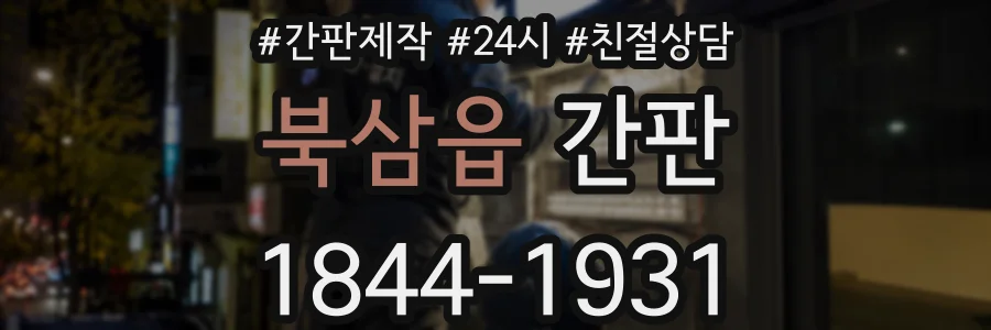 북삼읍 간판