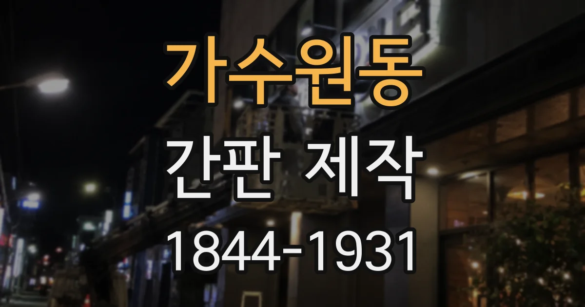 가수원동 간판 제작