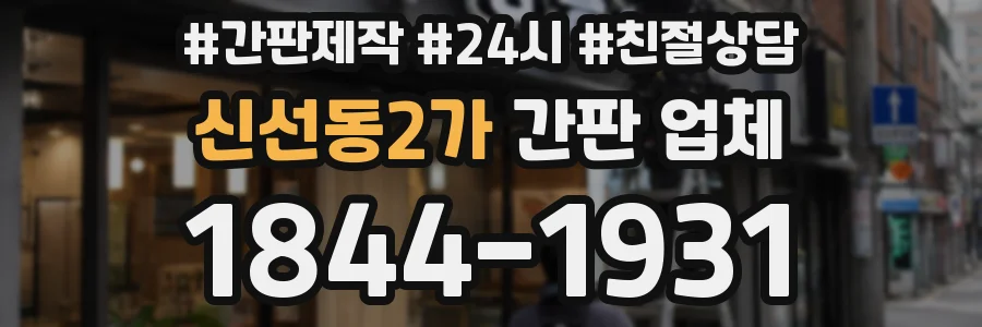 신선동2가 간판 업체