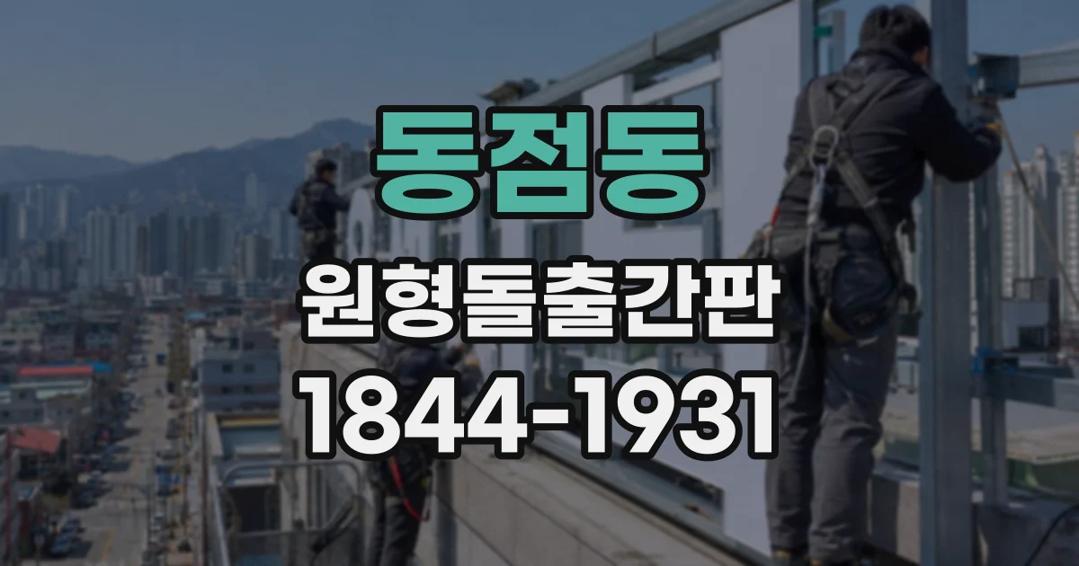 동점동 원형돌출간판