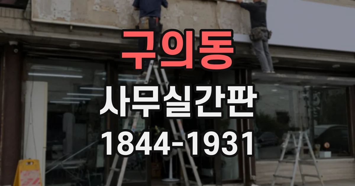 구의동 사무실간판 건물 규정과 설치 위치 함께 살펴보기