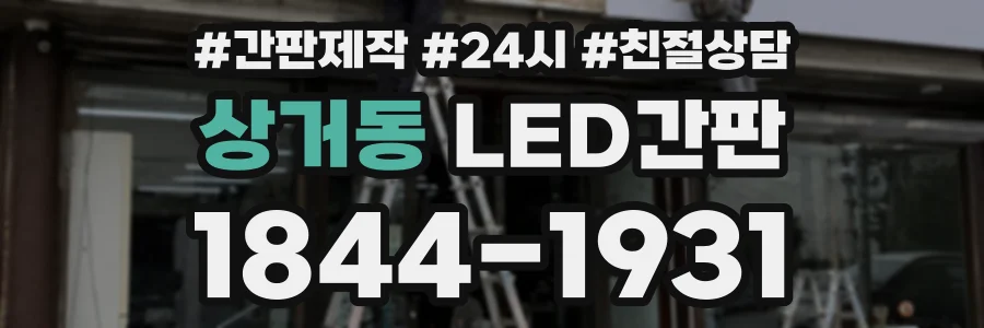 상거동 LED간판 상담 전화 1844-1931
