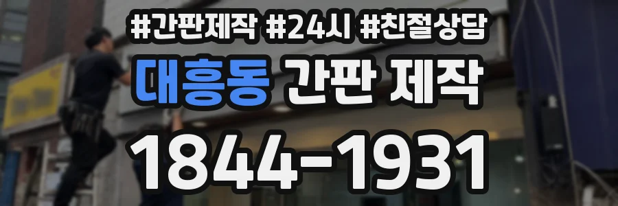 대흥동 간판 제작