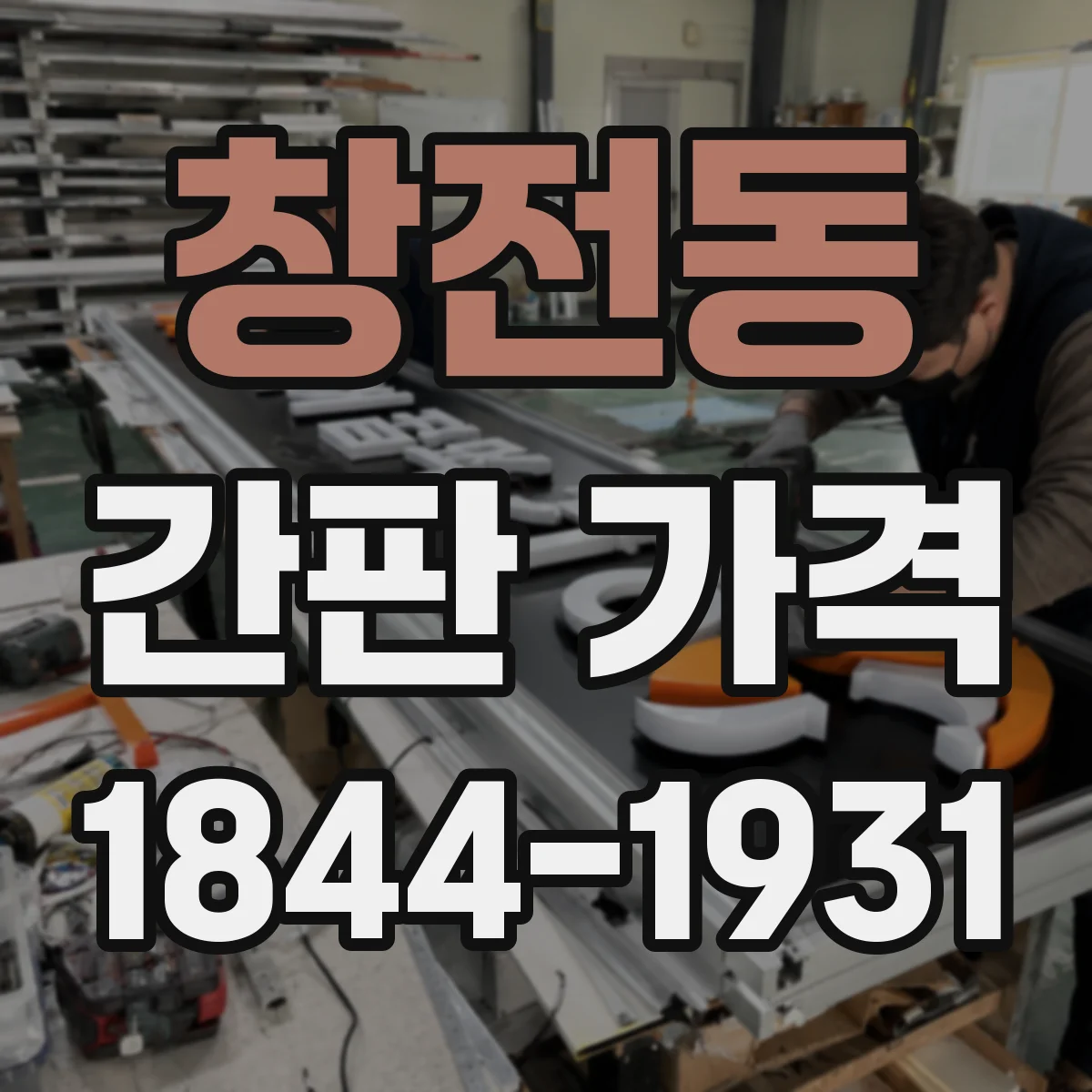 창전동 간판 가격