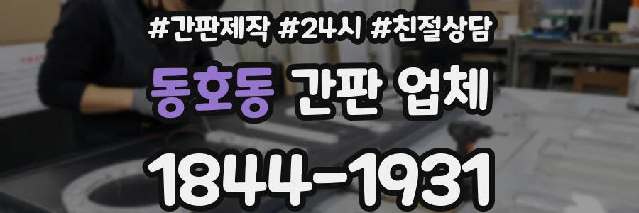 동호동 간판 업체