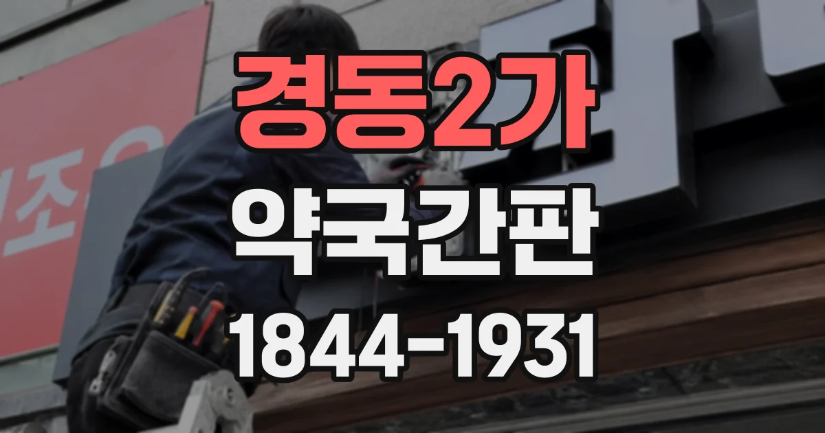 경동2가 약국간판