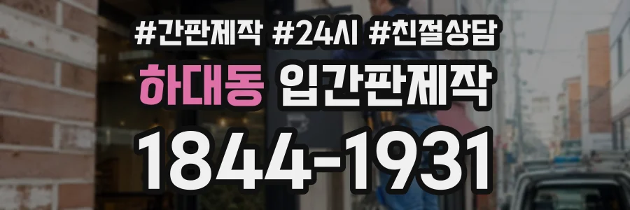 하대동 입간판제작 상담 전화 1844-1931