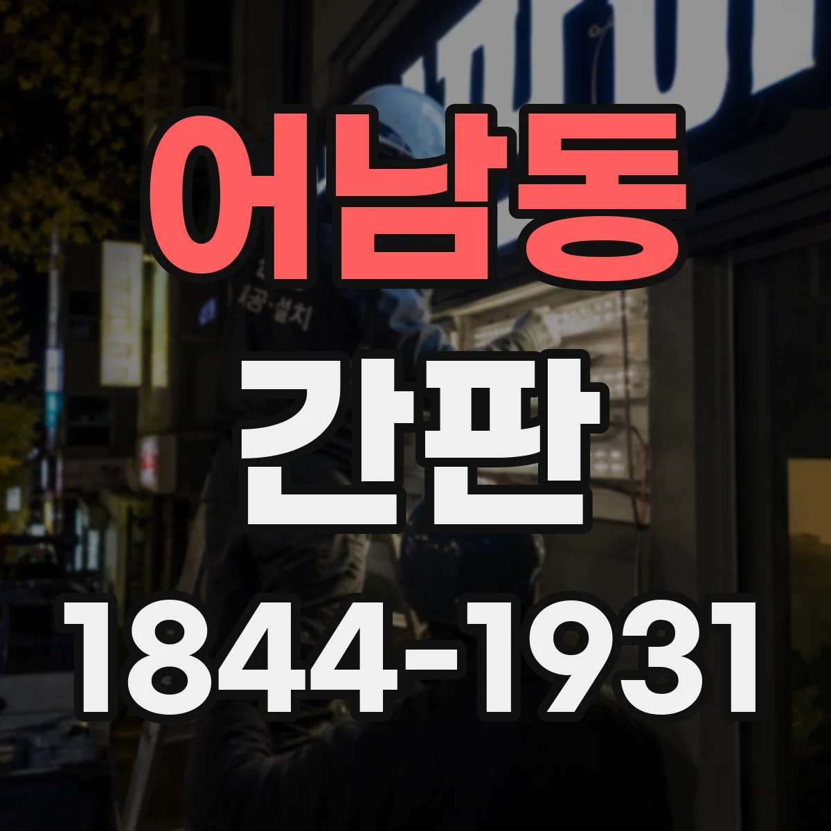 어남동 간판