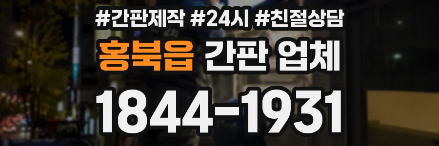 홍북읍 간판 업체