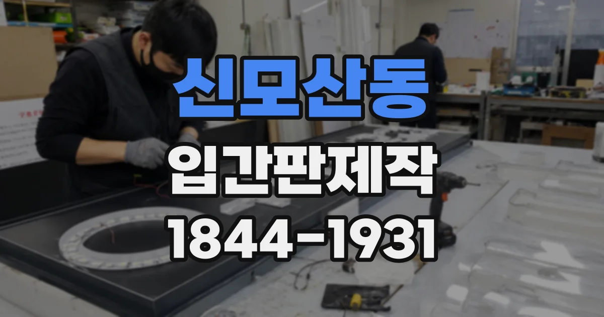 신모산동 입간판제작