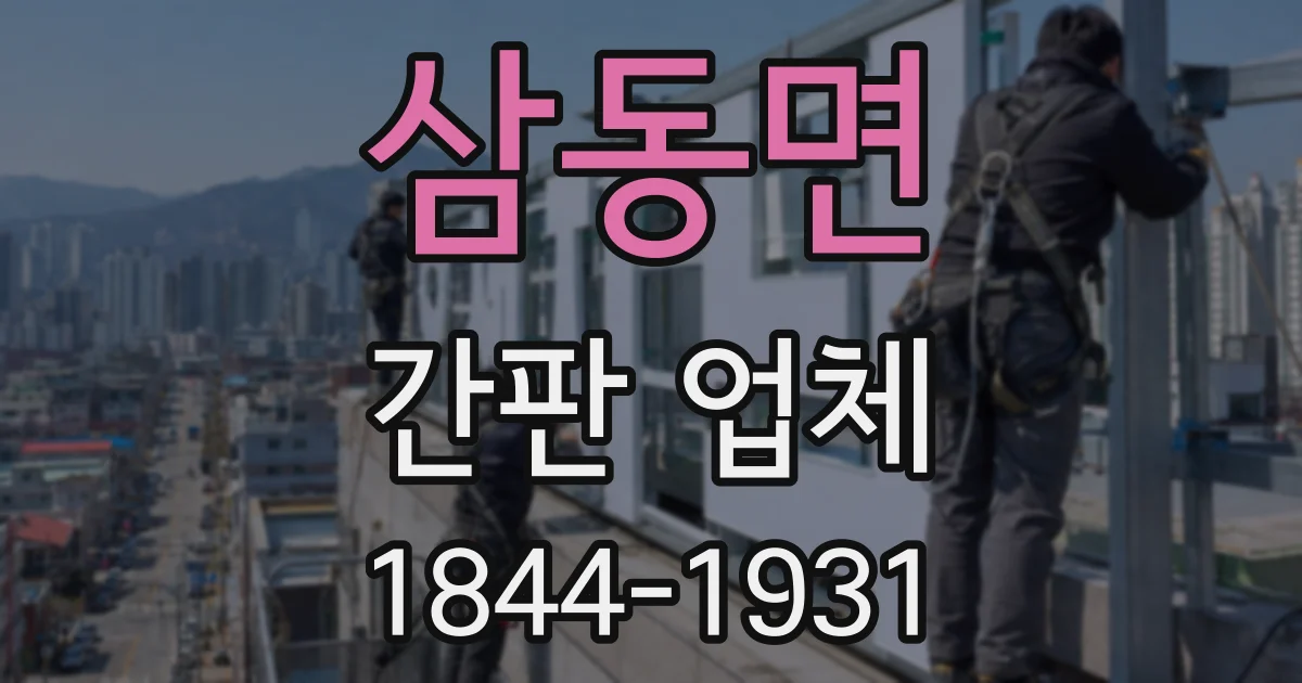 삼동면 간판 업체