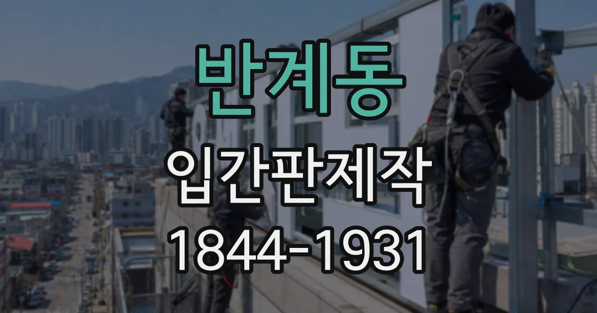 반계동 입간판제작