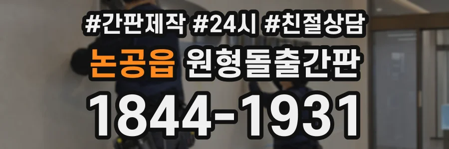 논공읍 원형돌출간판 상담 전화 1844-1931