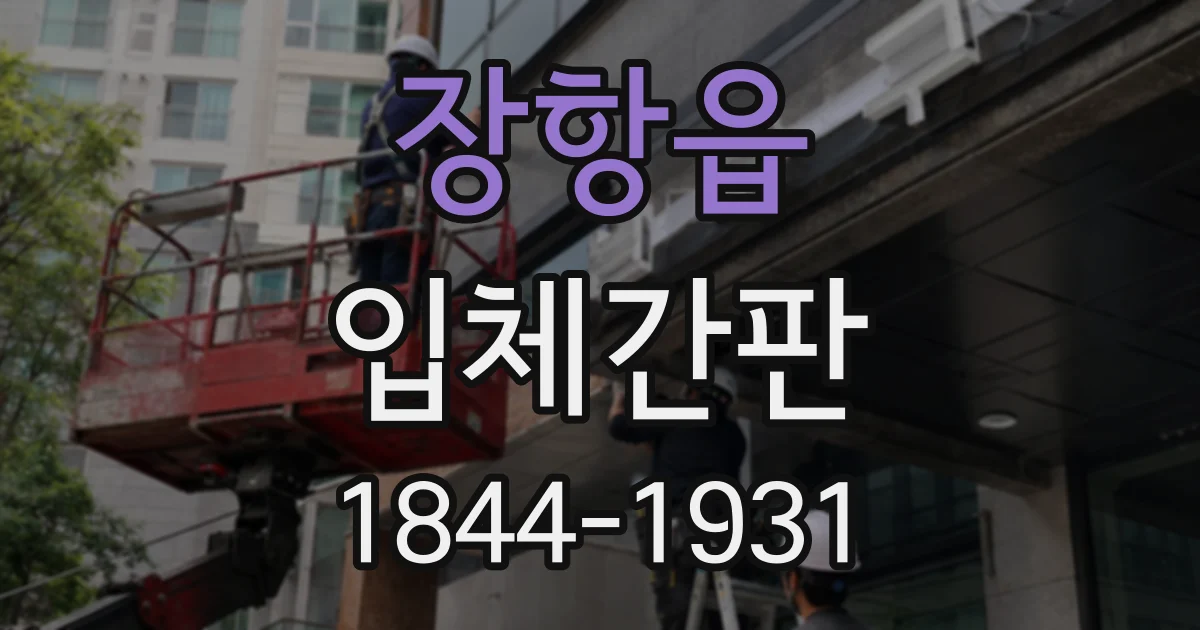 장항읍 입체간판