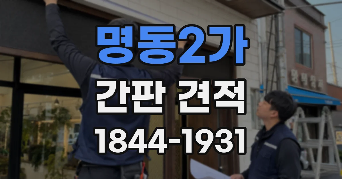 명동2가 간판 견적