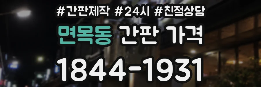 면목동 간판 가격