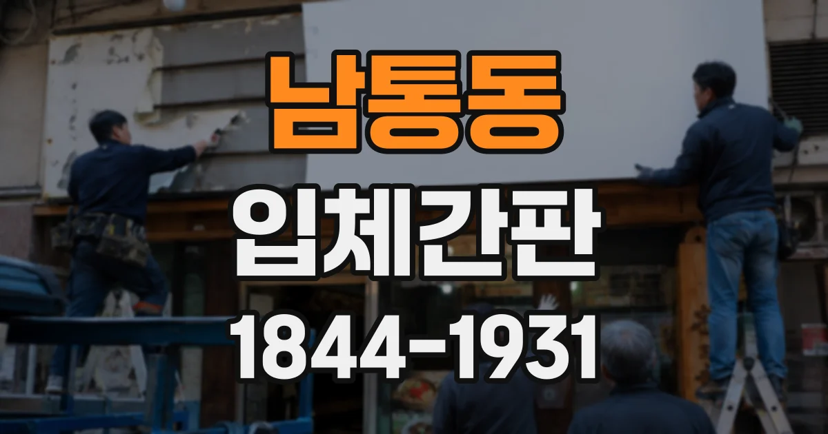 남통동 입체간판