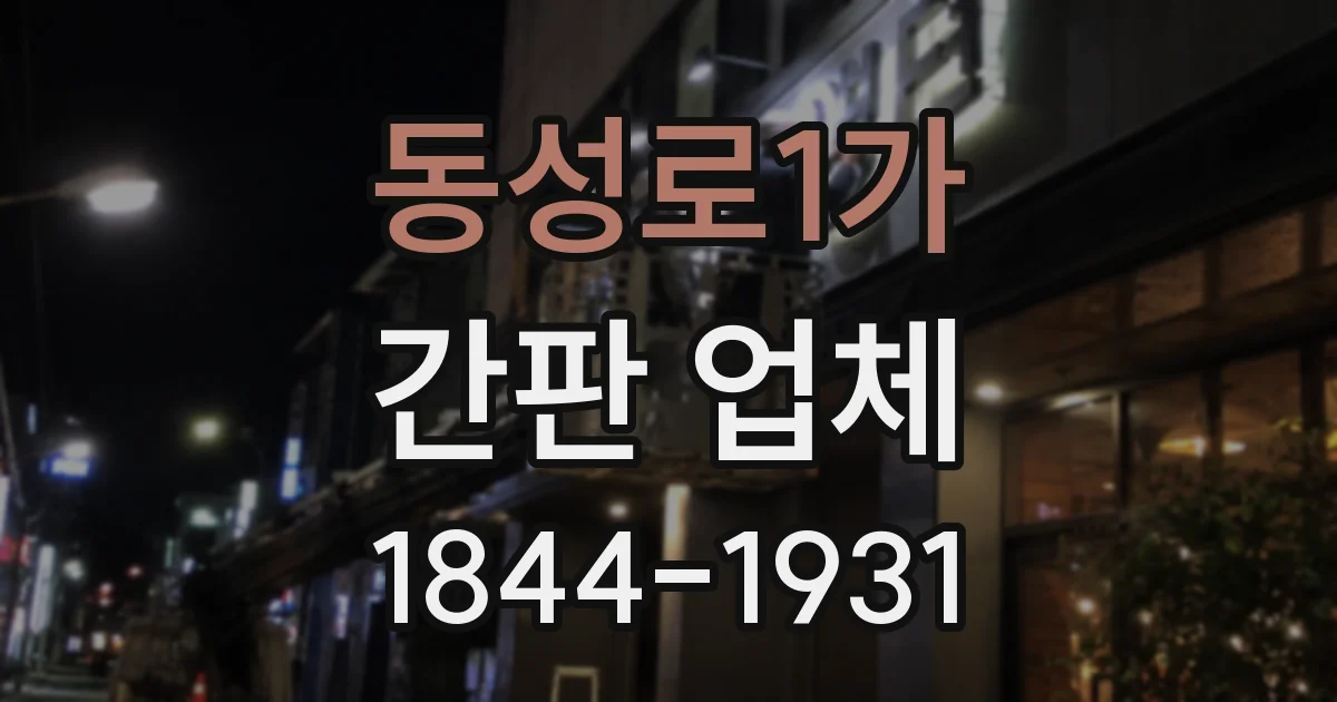 동성로1가 간판 업체