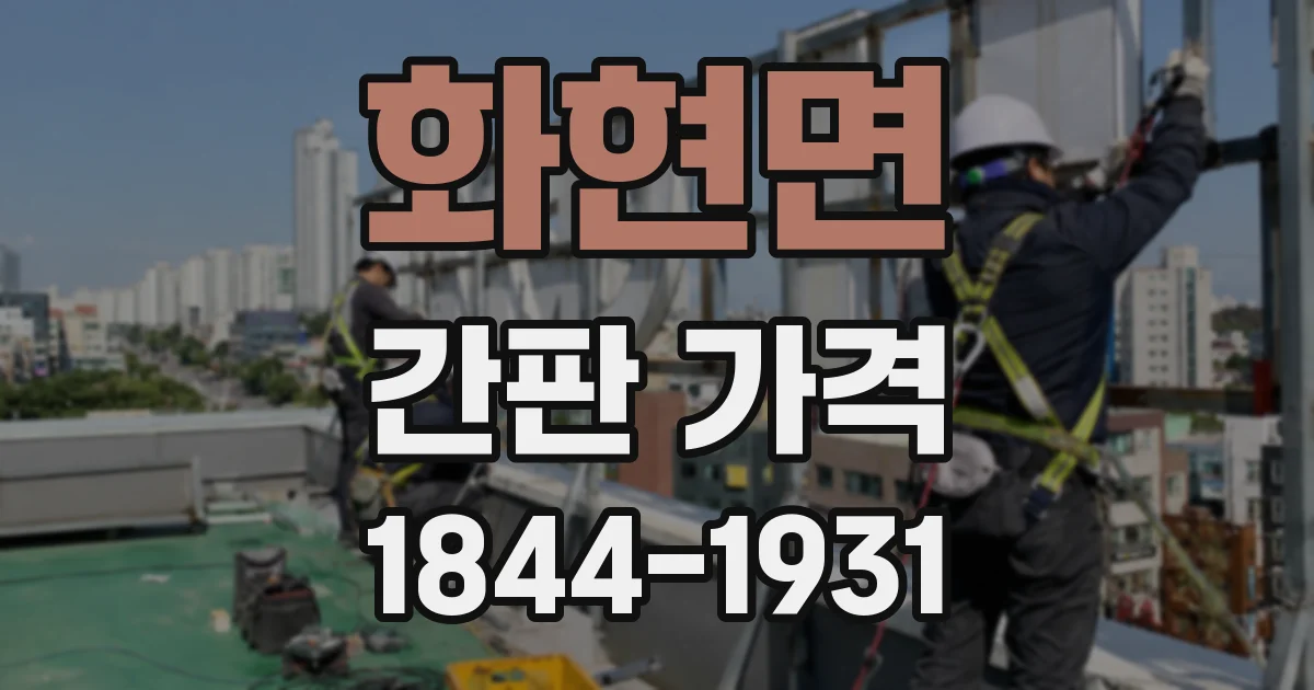 화현면 간판 가격