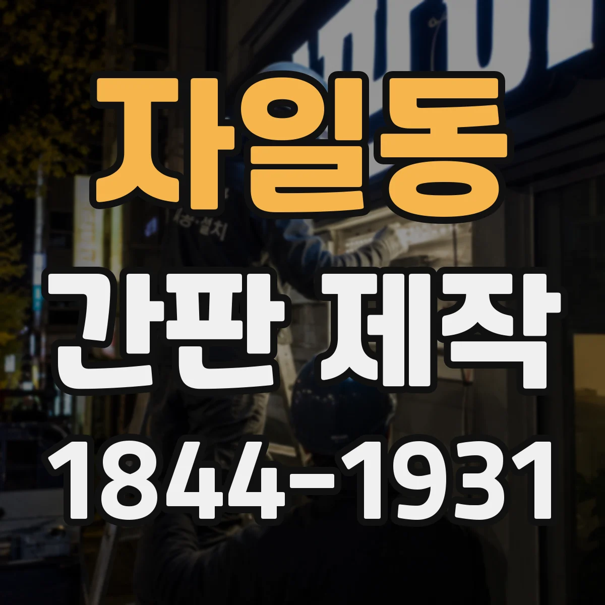 자일동 간판 제작
