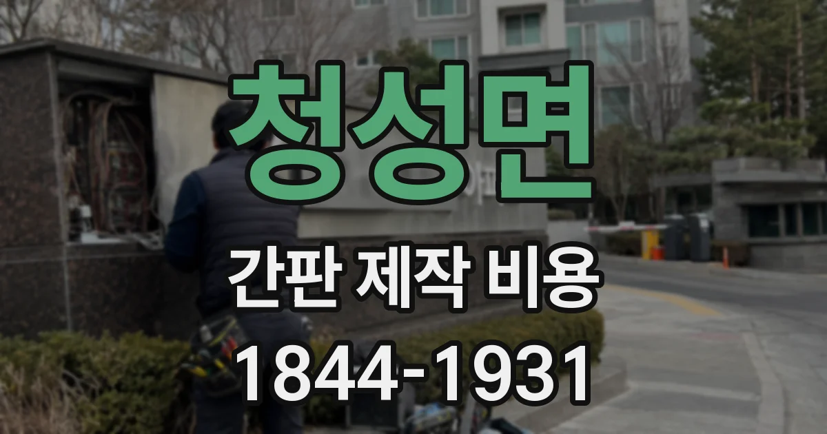 청성면 간판 제작 비용