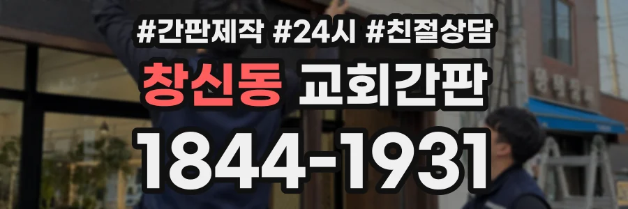 창신동 교회간판 상담 전화 1844-1931