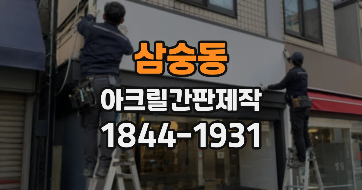 삼숭동 아크릴간판제작