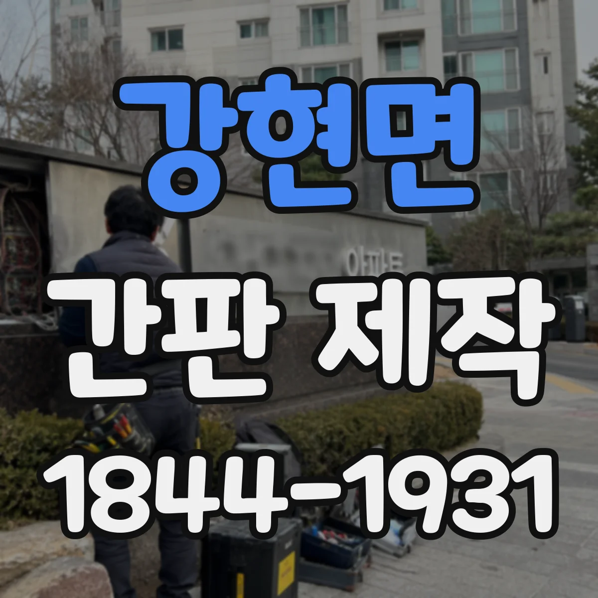 강현면 간판 제작