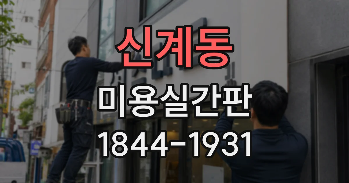 신계동 미용실간판 제작 업체에 문의할 때 일정 확인하는 질문