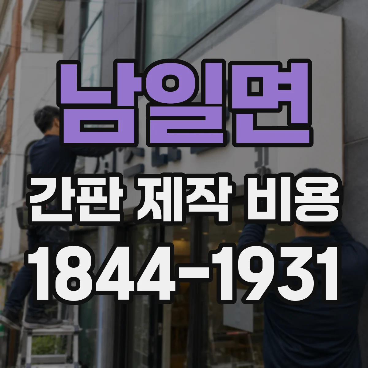 남일면 간판 제작 비용