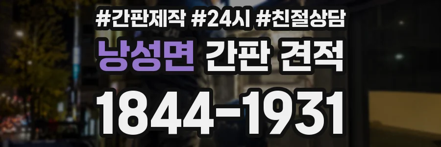 낭성면 간판 견적