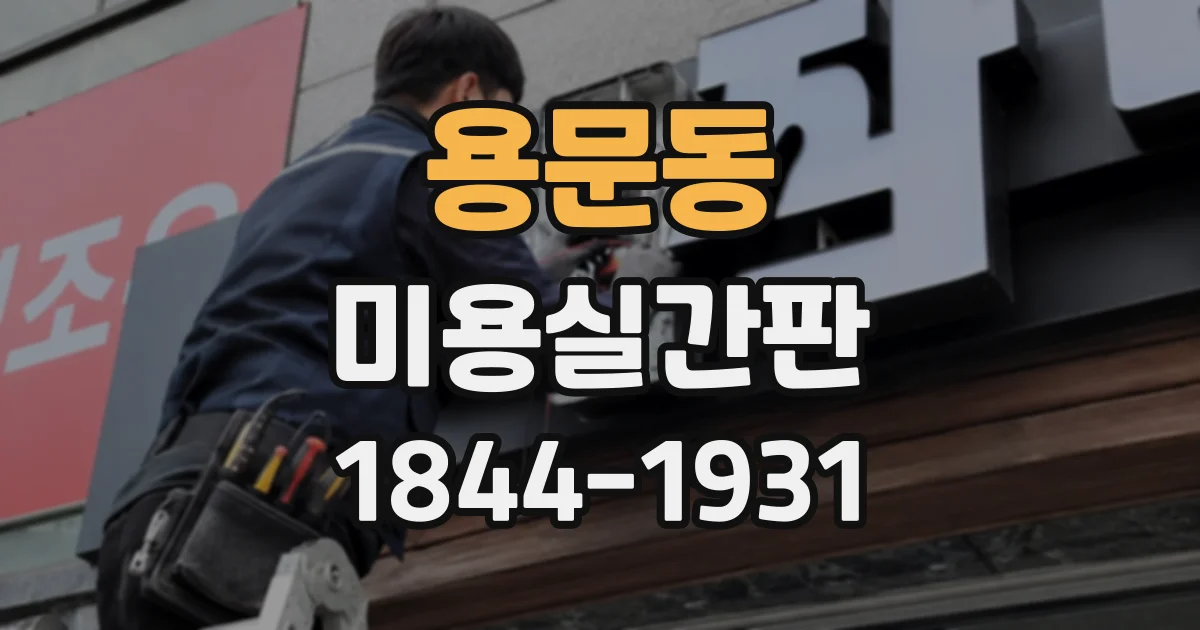 용문동 미용실간판
