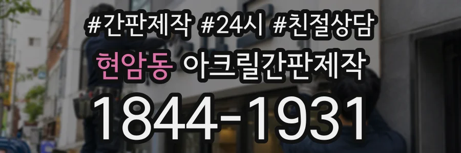 현암동 아크릴간판제작 상담 전화 1844-1931