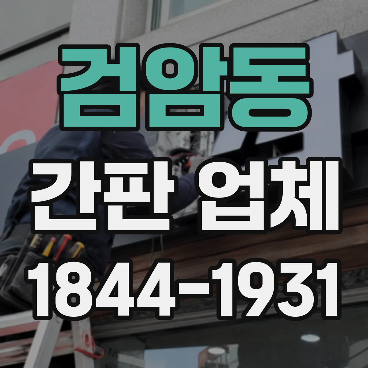 검암동 간판 업체