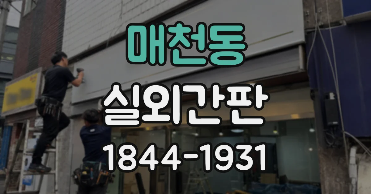 매천동 실외간판