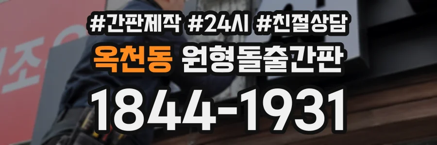 옥천동 원형돌출간판 상담 전화 1844-1931