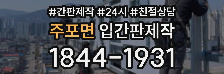 주포면 입간판제작 상담 전화 1844-1931