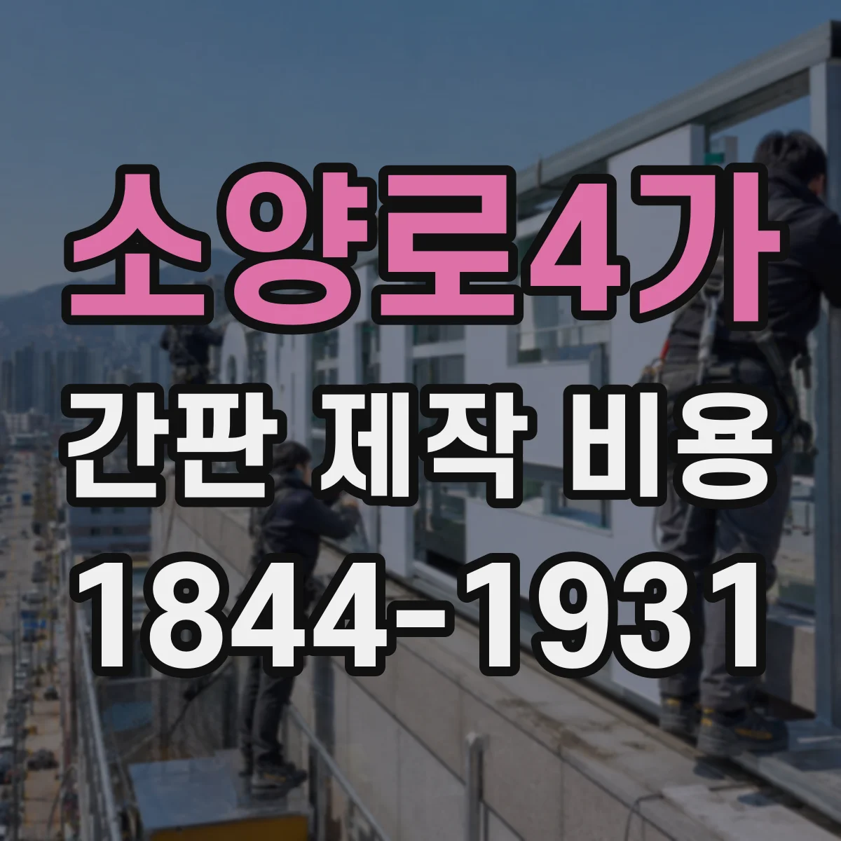 소양로4가 간판 제작 비용