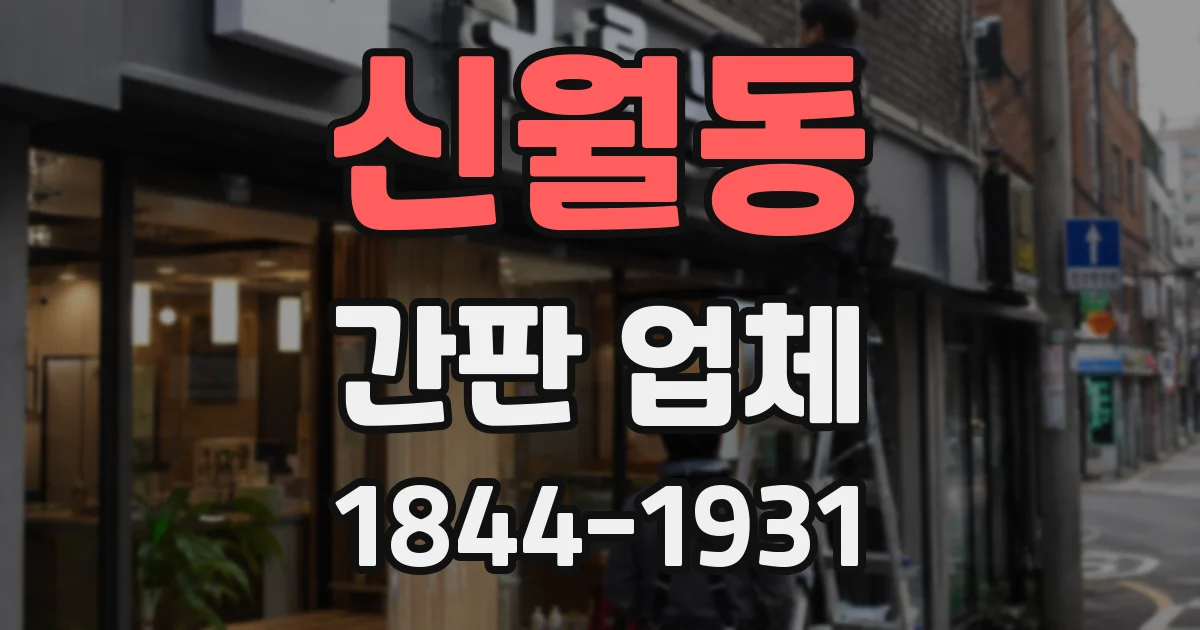 신월동 간판 업체