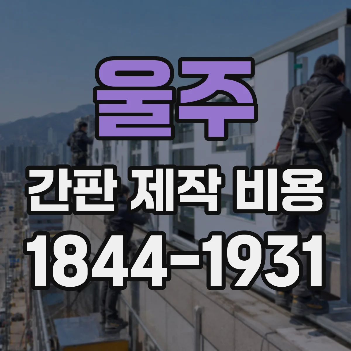 울주 간판 제작 비용 지주형 간판 자재비와 공임 범위