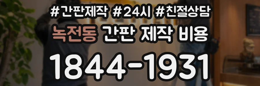 녹전동 간판 제작 비용
