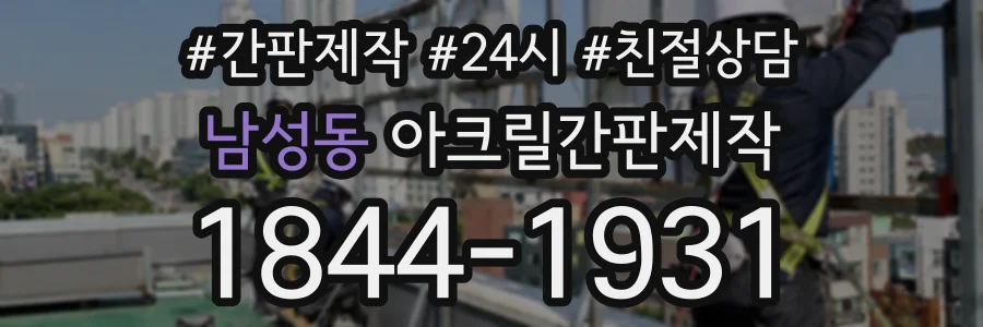 남성동 아크릴간판제작 상담 전화 1844-1931