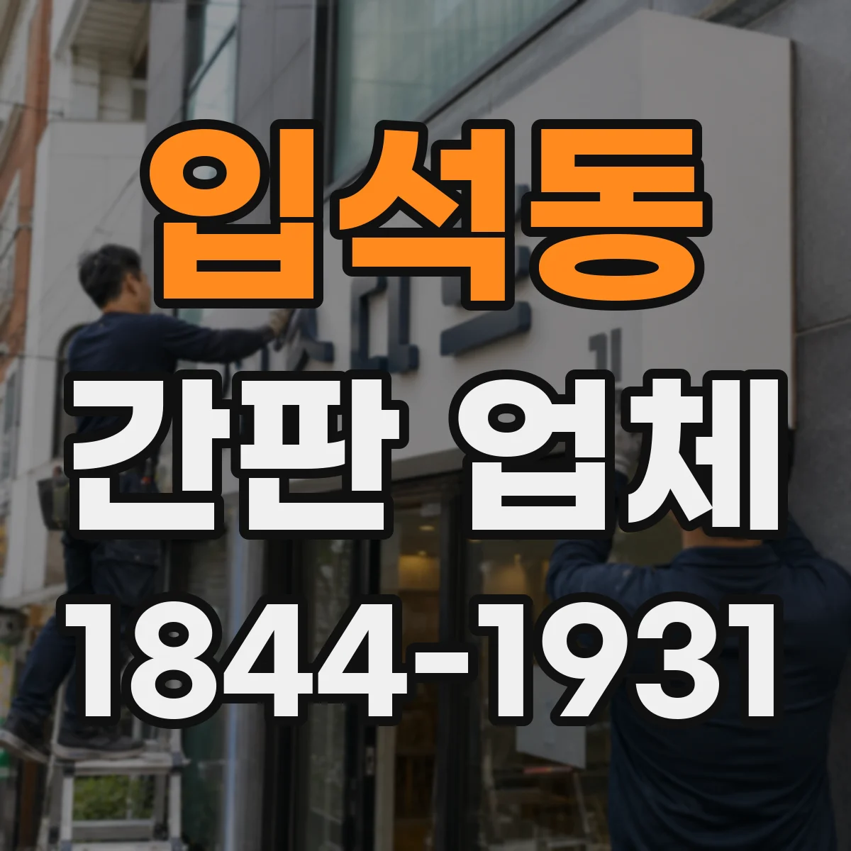 입석동 간판 업체