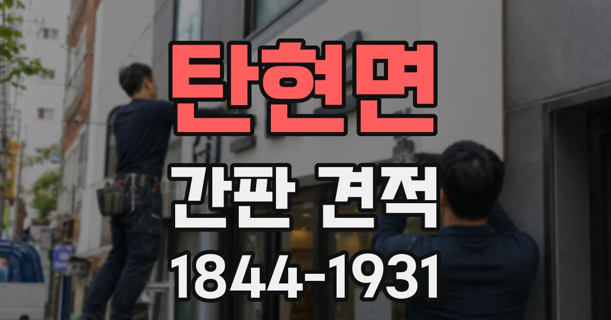 탄현면 간판 견적