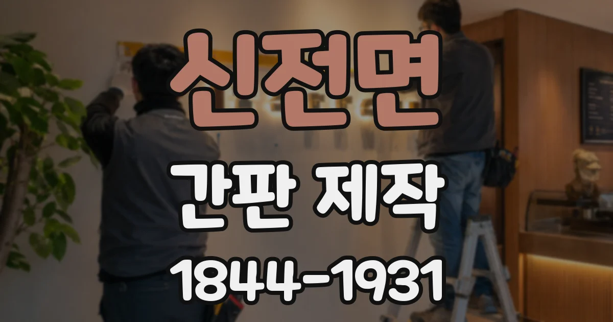 신전면 간판 제작