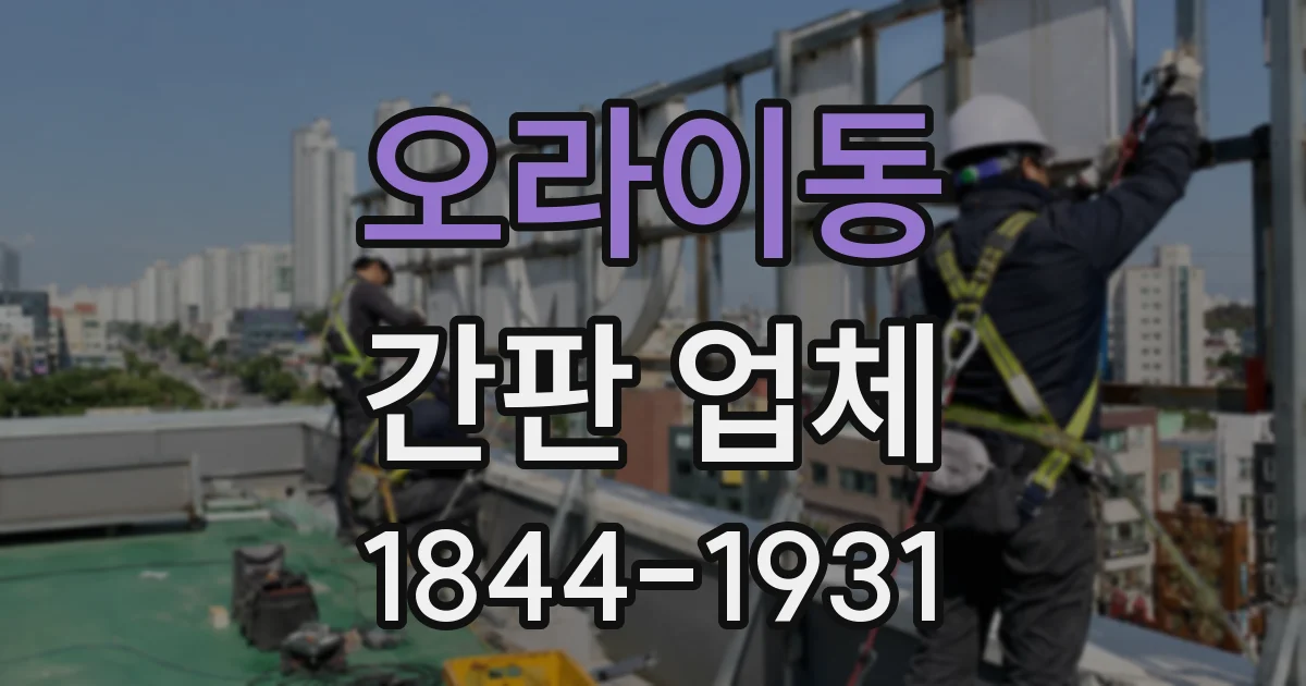 오라이동 간판 업체