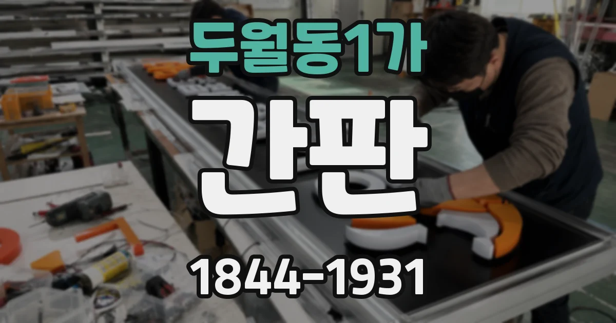 두월동1가 간판