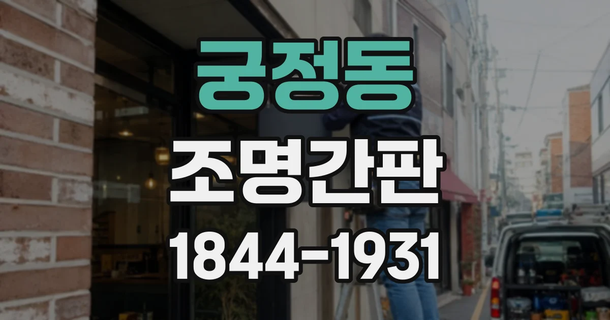 궁정동 조명간판