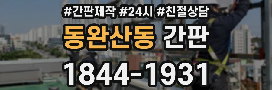 동완산동 간판